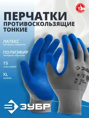 ЗУБР ЭКСПЕРТ, XL (10), перчатки с тонким рельефным латексным покрытием, противоскользящие, 15 класс, Профессионал (11274-XL)
