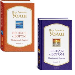 Беседы с Богом Книги 1-4: Беседы с Богом: Необычный Диалог