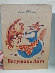 Петушок и Лиса