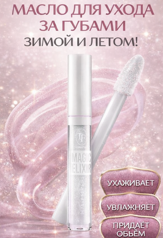 TF Масло для губ MAGIC ELIXIR тон 184 бриллиантовый блеск