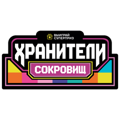 Набор информационных наклеек на призовой автомат прищепка «Хранители сокровищ»