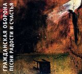 ГРАЖДАНСКАЯ ОБОРОНА: Песни Радости И Счастья (Компакт-диск)