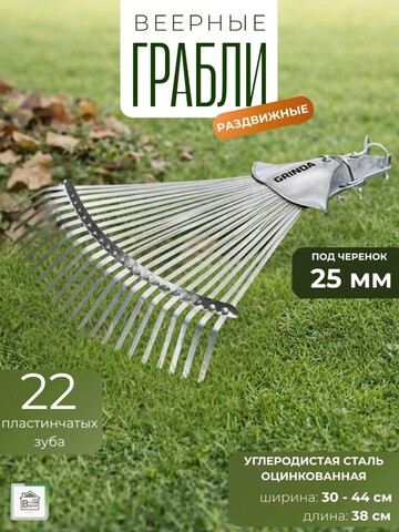 GRINDA GR-44RX, 22 плоских зубца, 300-440 мм ширина, оцинкованная сталь, без черенка, усиленные, регулируемые веерные грабли (421873)