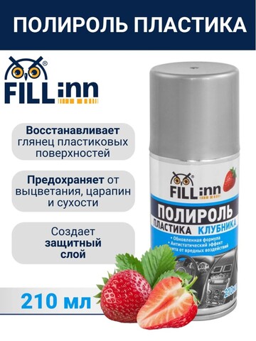 FILL inn FL124 Полироль пластика для приборной панели (глянцевый) клубника, 210 мл (аэрозоль) 71124