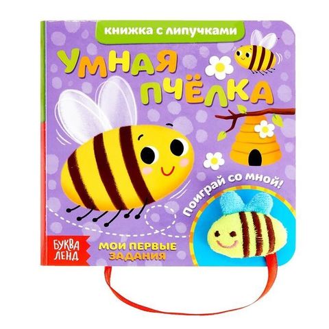 Книга- игрушка с липучками «Умная пчелка»