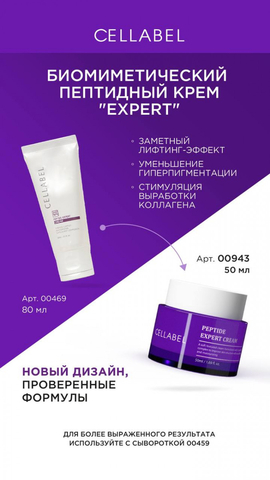 Cellabel Биомиметический пептидный крем “EXPERT” | Cellabel peptide expert cream, 50 мл