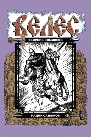 Велес. Сборник комиксов Радика Садыкова