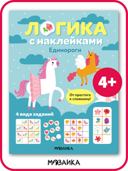 Логика с наклейками. Единароги