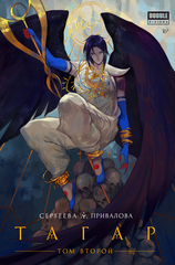 Комикс Тагар. Том 2