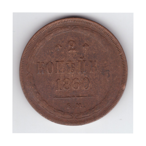 2 копейки 1860 года. VG