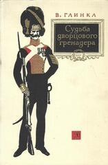 Судьба дворцового гренадера