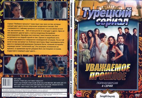 Турецкий сериал: Уважаемое прошлое (Полная версия. 8 серий)