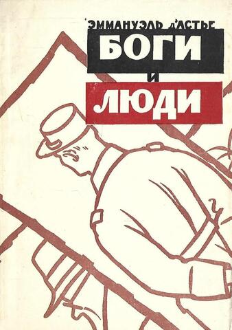 Боги и люди