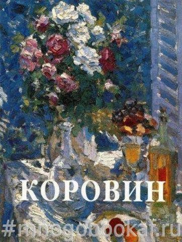 Константин Коровин