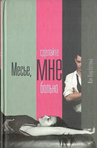 Месье, сделайте мне больно