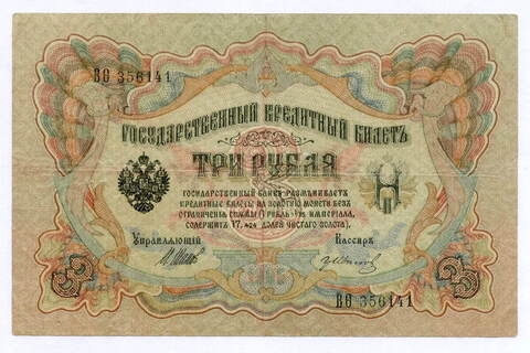 Кредитный билет 3 рубля 1905 год. Управляющий Шипов, кассир Гр Иванов ВФ(ита) 356141. VF-
