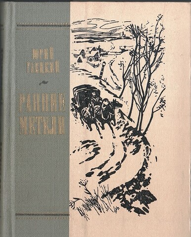 Ранние метели