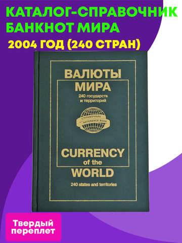 Каталог-справочник банкнот мира 2004 г. (240 стран) Твердый переплет