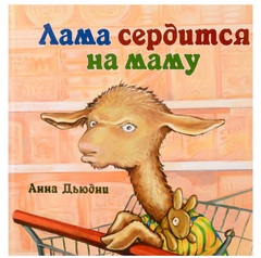 Лама сердится на маму