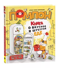 Дядя Коля Воронцов. Книга о вкусной и шустрой еде кота Помпона
