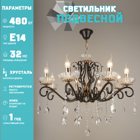 Люстра Лас Светас 798892/8 FGD+BK