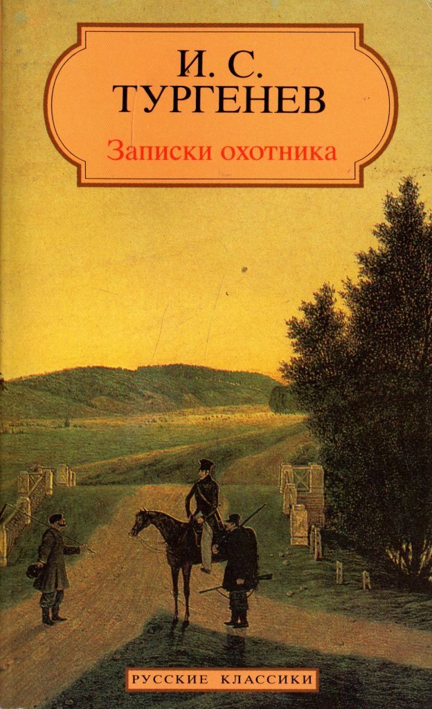 Тургенев рассказы. Записки охотника Тургенева. Записки охотника Тургенев книга. Тургенев книги русская классика. Тургенев Записки охотника русская классика.