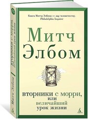 Вторники с Морри, или Величайший урок жизни