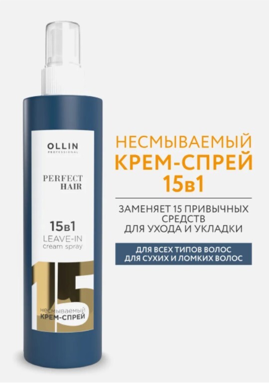 

Несмываемый крем-спрей для волос 15 в 1