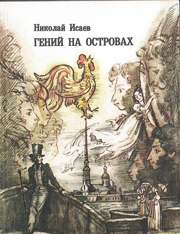 Гений на островах