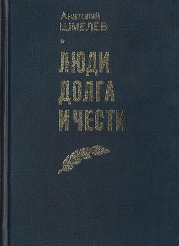 Люди долга и чести