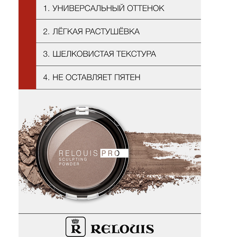Relouis Pro Пудра скульптор sculpting powder тон 01 UNIVERSAL Relouis