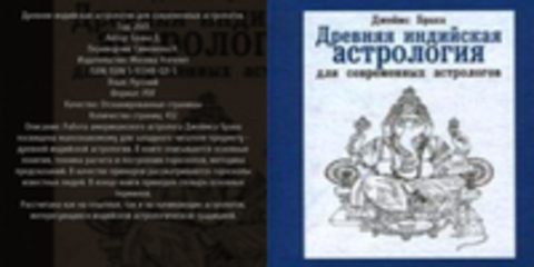 Браха Д. - Древняя индийская астрология для современных астрологов.