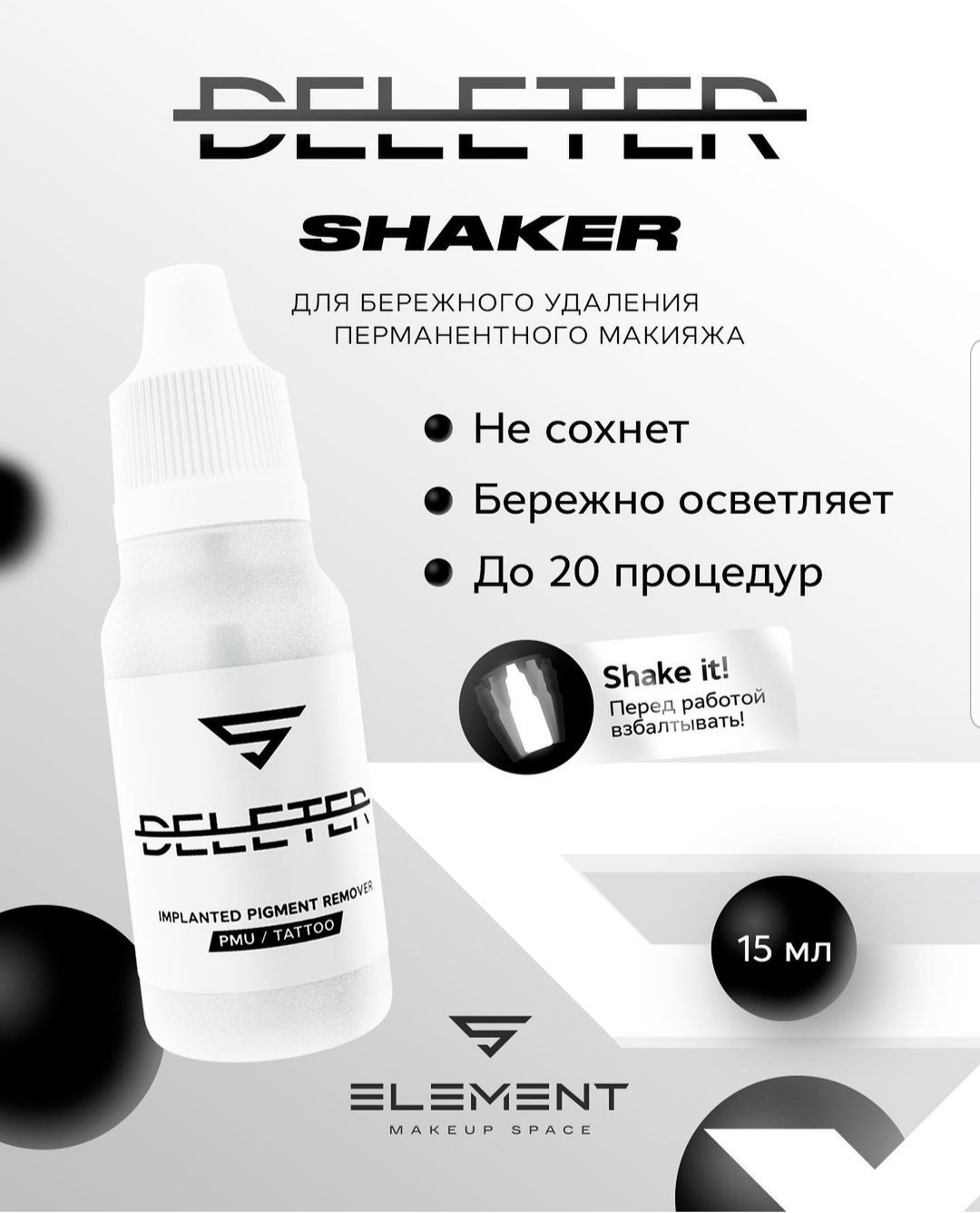 Deleter shaker для удаления перманентного макияжа