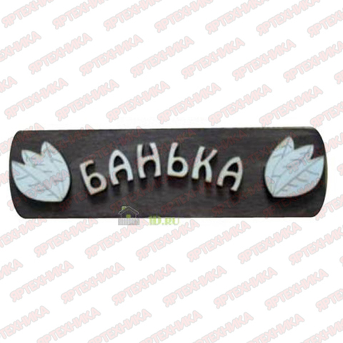 Табличка для бани БАНЬКА (Липа) в интернет-магазине ЯрТехника