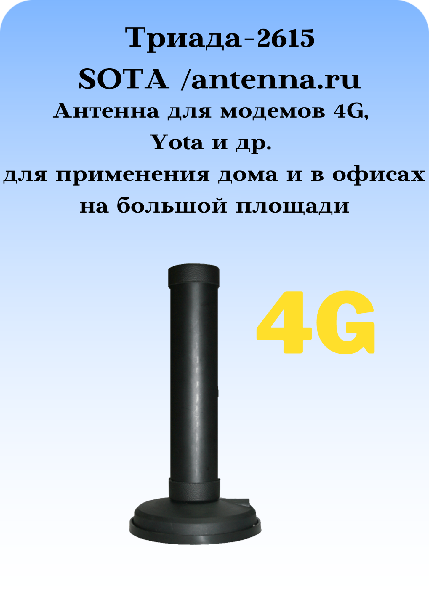 Триада-2615 SOTA/antenna.ru. Антенна 4G всенаправленная с большим усилением на магните