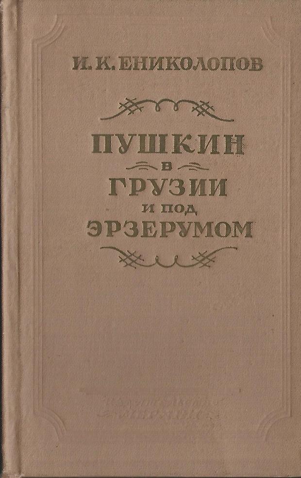 Пушкин грузия. Пушкин в Грузии. Пушкин в Грузии Ениколопов 1950 цена. Пушкин о грузинах отзывы.