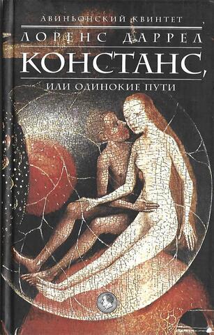 Авиньонский квинтет: Констанс, или одинокие пути