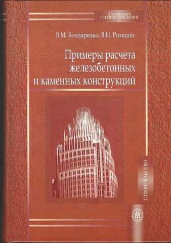 Примеры расчета железобетонных и каменных конструкций