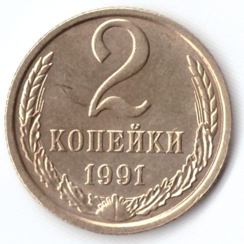 2 копейки 1991 G