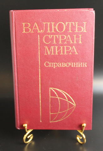 Книга Валюты стран мира. Справочник 1981 г. Борисов. Новая XF