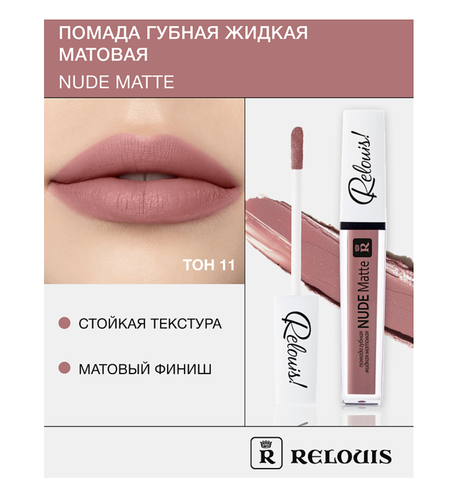RELOUIS Помада губная жидкая матовая Nude Matte тон:11
