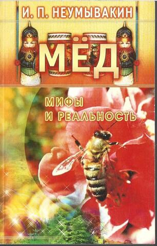 Мед. Мифы и реальность.