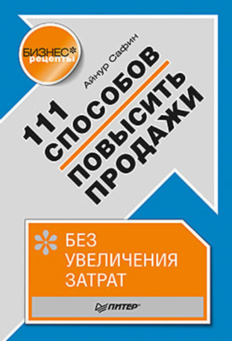 111 способов повысить продажи без увеличения затрат