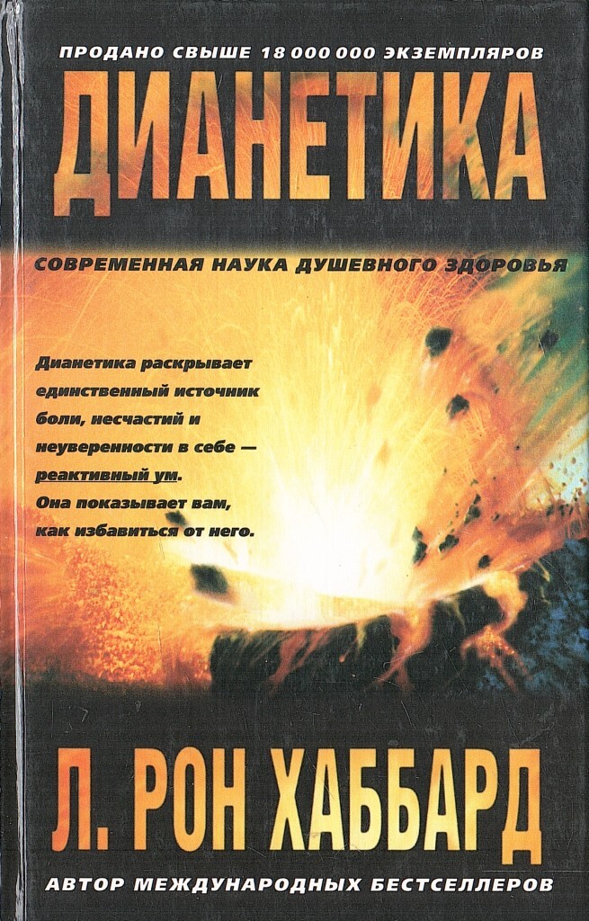 Дианетика современная наука душевного здоровья. Хаббард дианетика. Дианетика книга. Л Рон Хаббард дианетика.