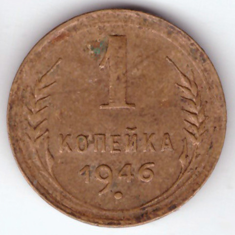 1 копейка 1946 VF