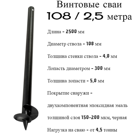 Винтовые сваи СВС 108 длина 2,5 метра (10) сварные, нагрузка от 4,5 тонн, АКТИВСТРОЙ