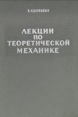 Лекции по теоретической механике. Часть 2