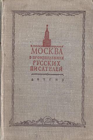 Москва в произведениях русских писателей