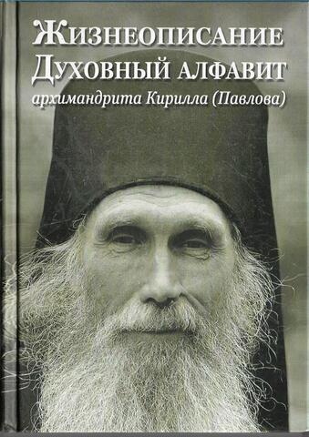 Жизнеописание. Духовный алфавит архимандрита Кирилла