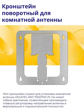 Кронштейн поворотный для комнатной антенны